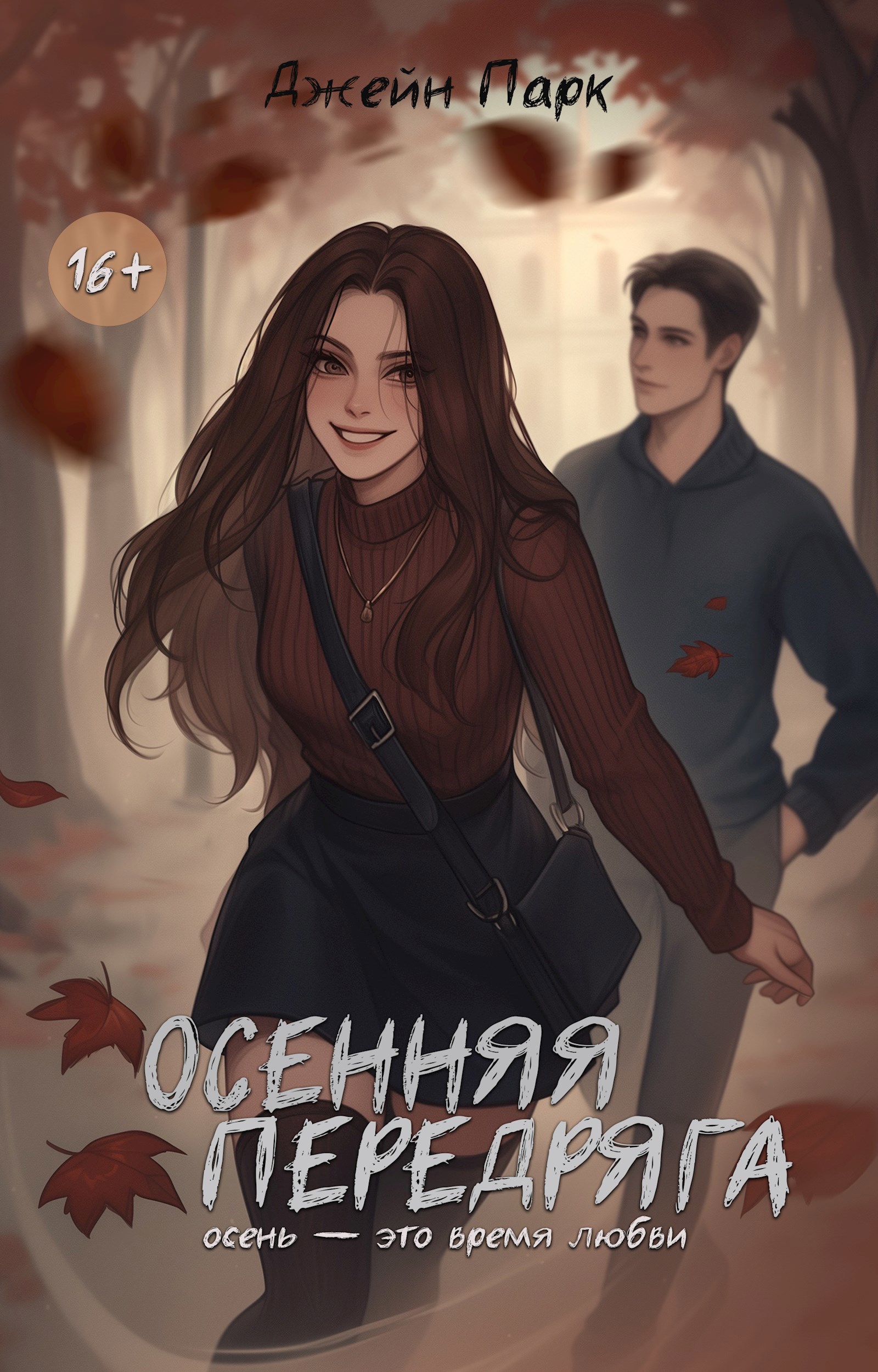 Обложка произведения Осенняя передряга