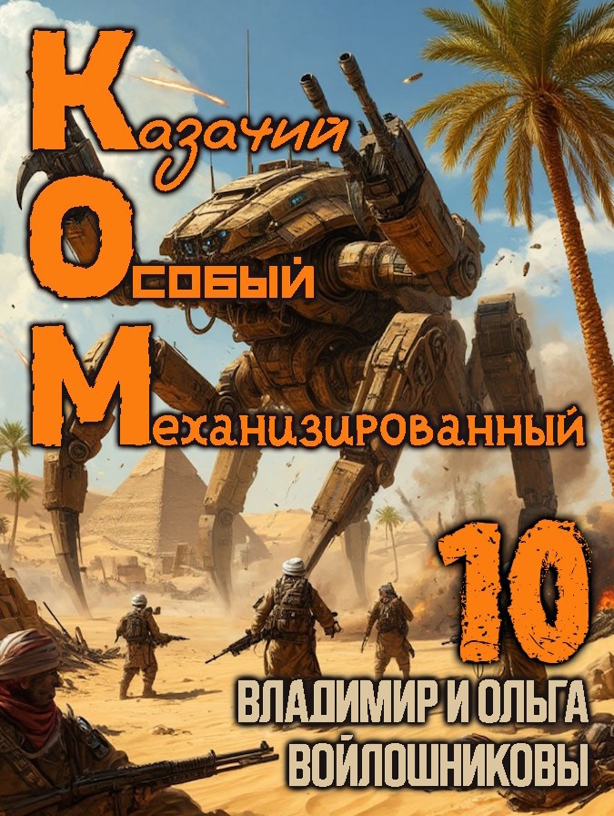 Обложка произведения КОМ-10 (Казачий Особый Механизированный, часть 10)
