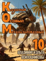 Обложка произведения КОМ-10 (Казачий Особый Механизированный, часть 10)