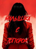 Обложка произведения Малышка с топором