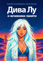 Обложка произведения Дива Лу и кочевники памяти