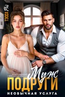 Обложка произведения Муж подруги. Необычная услуга