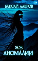 Обложка произведения Зов аномалии