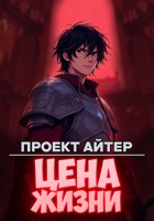Обложка произведения Проект Айтер 2. Цена жизни