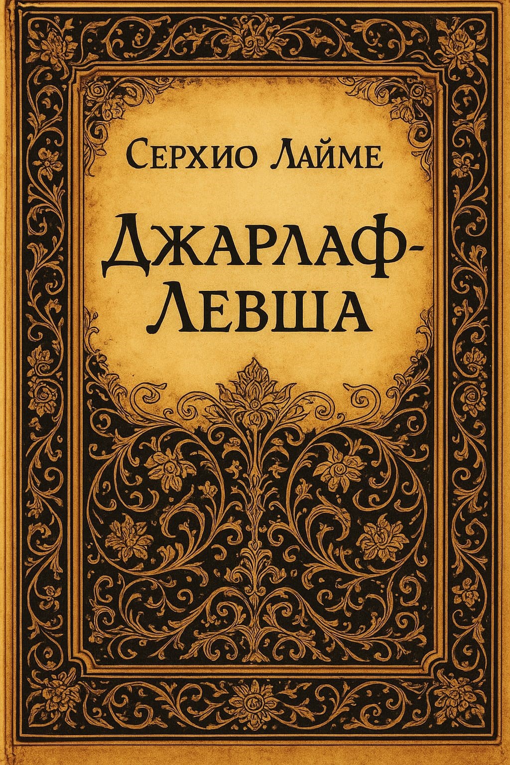 Обложка произведения Джарлаф-Левша