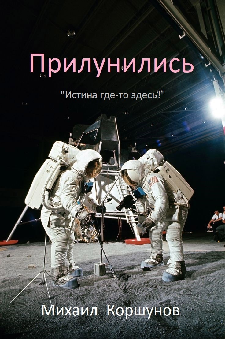 Обложка произведения Прилунились