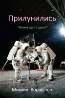 Обложка произведения Прилунились