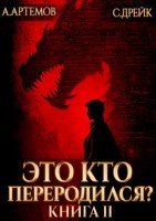 Обложка произведения Это кто переродился? Книга 2
