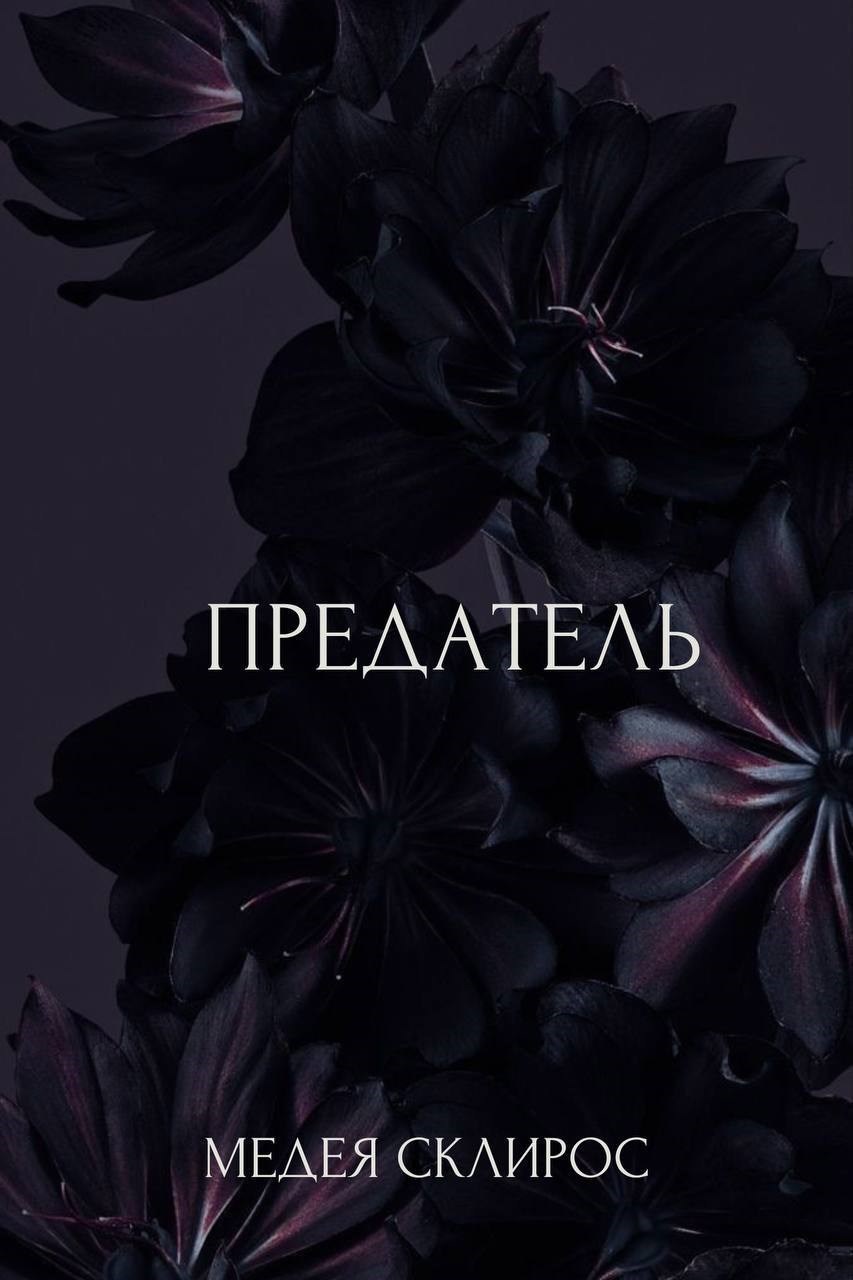 Обложка произведения Предатель