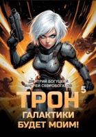 Обложка произведения Трон галактики будет моим! Книга 5