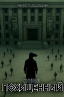 Обложка произведения Похищенный. Книга II