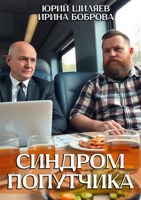 Обложка произведения Синдром попутчика