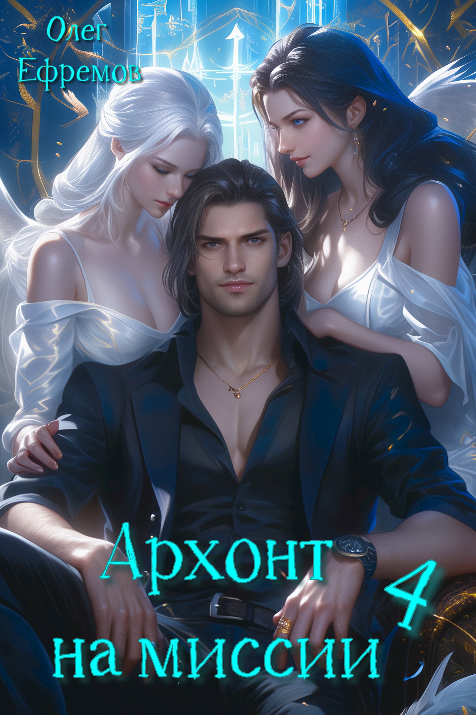 Обложка произведения Архонт на миссии (книга 4)