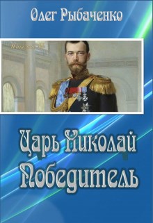 Обложка книги «Царь Николай Победитель»