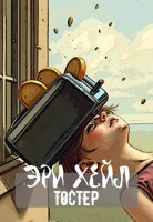Обложка произведения Тостер