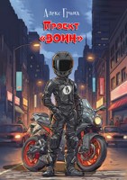 Обложка произведения Проект "ВОИН"