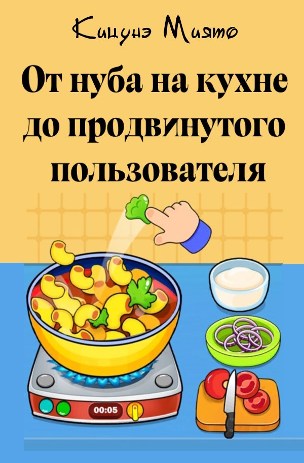 Обложка произведения От нуба на кухне до продвинутого пользователя