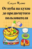 Обложка произведения От нуба на кухне до продвинутого пользователя