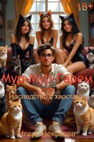 Обложка произведения Мур-Мур-Гарем или Наследство с хвостами. 18+