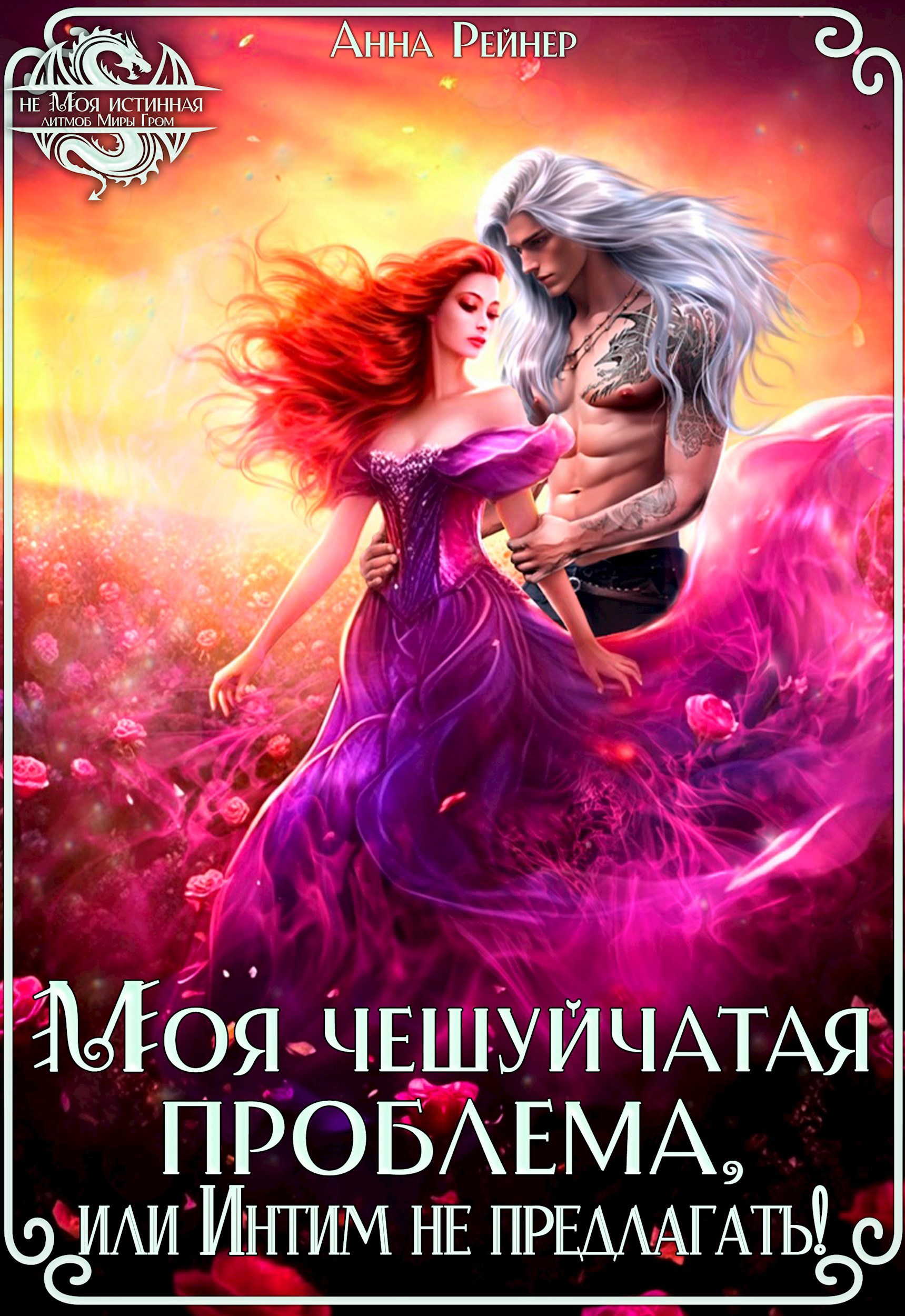 Обложка произведения Моя чешуйчатая проблема, или Интим не предлагать!