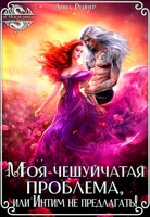 Обложка произведения Моя чешуйчатая проблема, или Интим не предлагать!