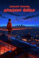 Обложка произведения Красная чайка