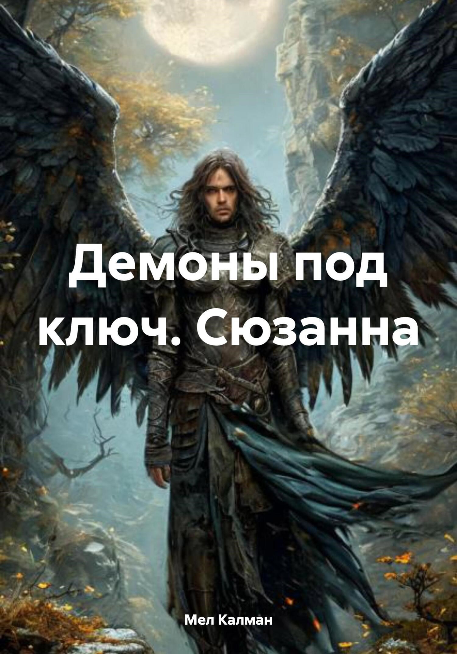Обложка произведения Демоны под ключ. Сюзанна.