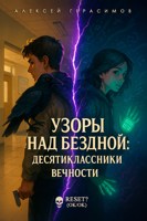 Обложка произведения Узоры над Бездной: Десятиклассники Вечности