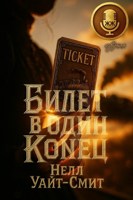 Обложка произведения Билет в один конец