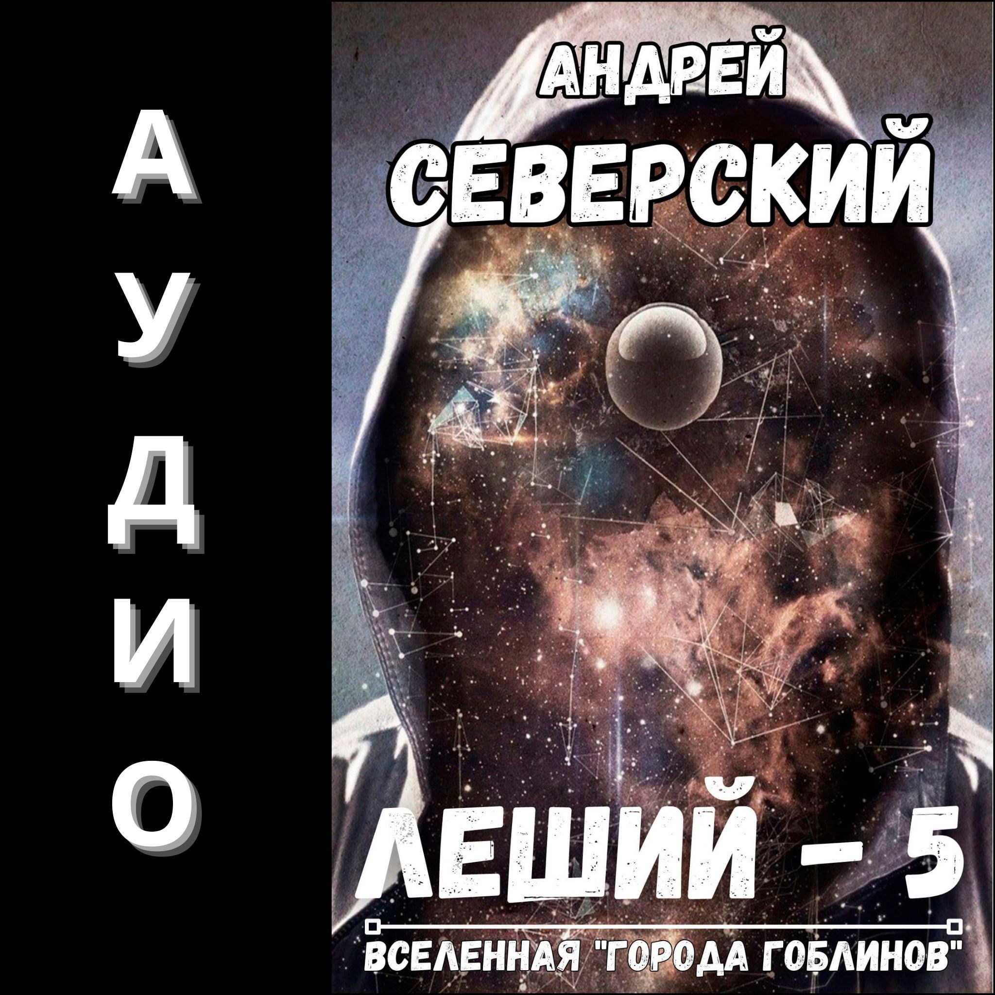 Обложка произведения Леший-5. АУДИОКНИГА