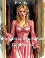 Обложка произведения Женщина в розовом пеньюаре