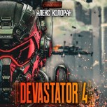 Обложка произведения Devastator 4