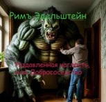 Обложка произведения Раздавленная наглость, или Добрососедство