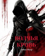 Обложка произведения Волчья кровь