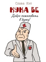 Обложка произведения Кука Бе
