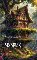 Обложка произведения Чубрик