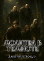 Обложка произведения Молитва в темноте
