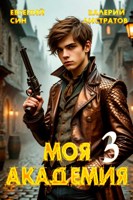 Обложка произведения Моя Академия 3