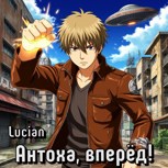 Обложка произведения Антоха, вперёд!
