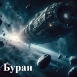 Обложка произведения Буран
