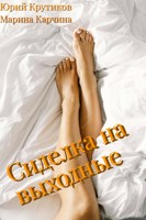Обложка произведения Сиделка на выходные