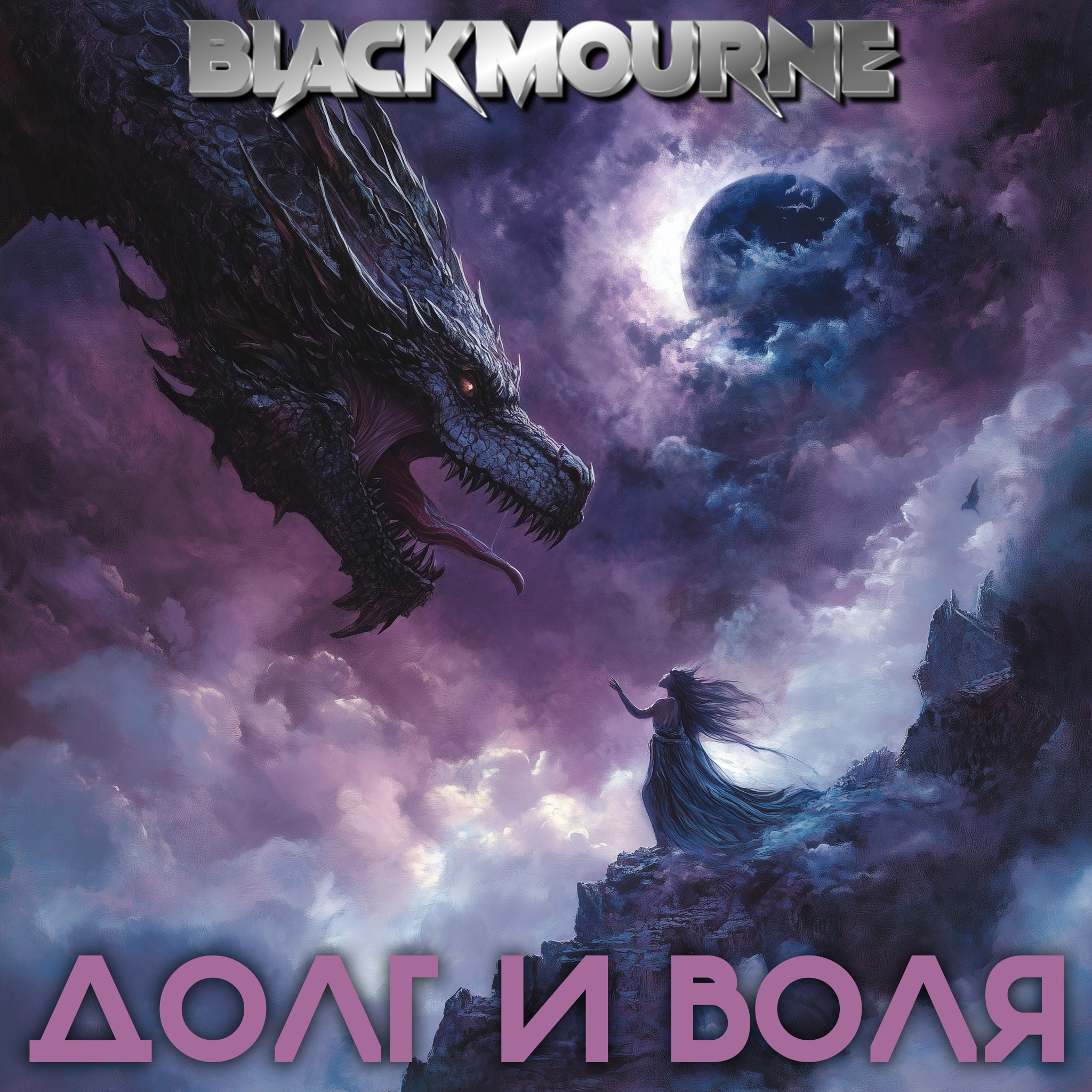 Обложка произведения Долг и Воля