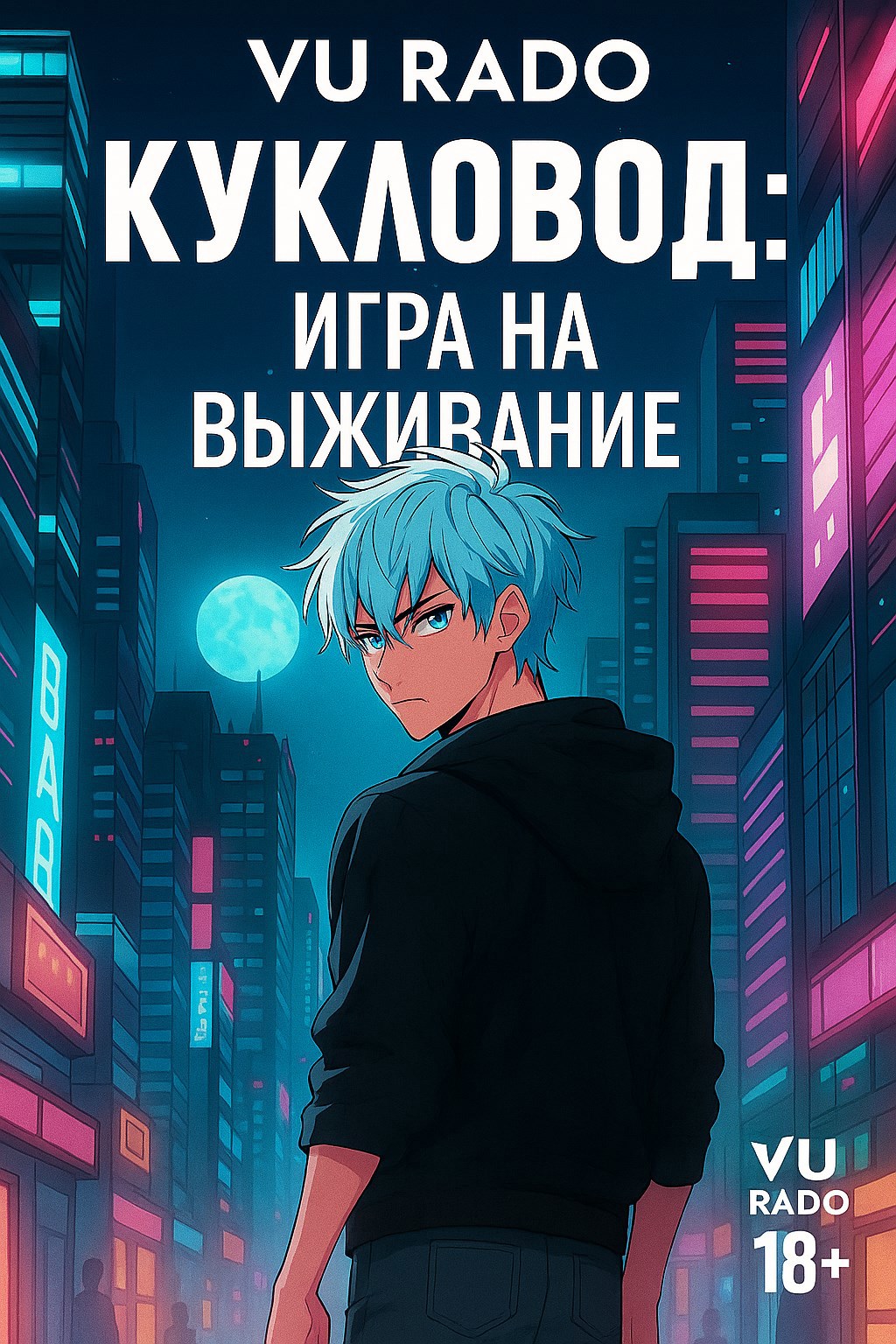 Обложка произведения Кукловод: игра на выживание. Том №1