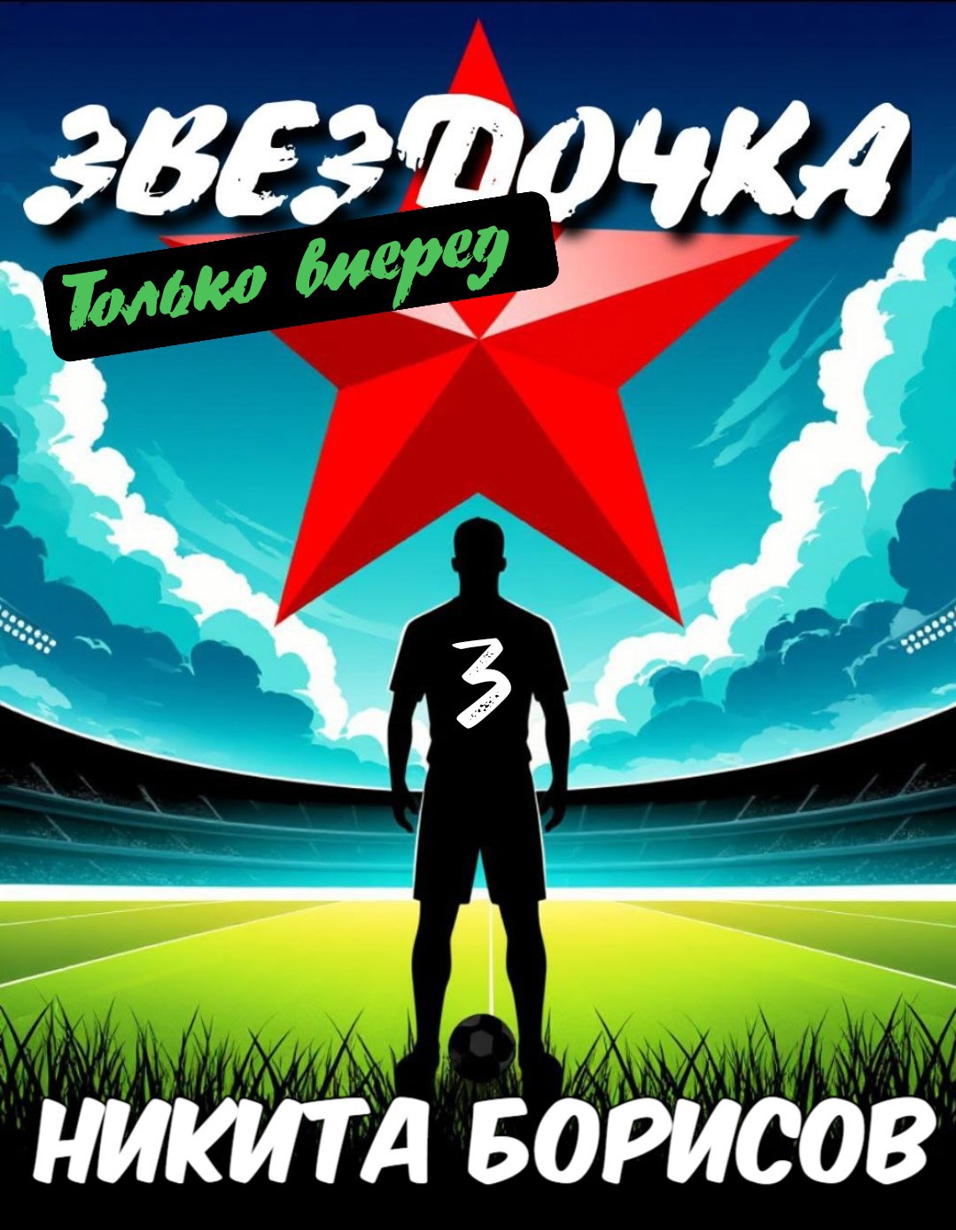 Обложка произведения "Звёздочка". Только вперёд