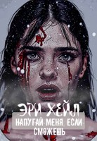Обложка произведения Напугай меня, если сможешь