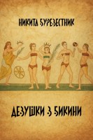 Обложка произведения Девушки в Бикини