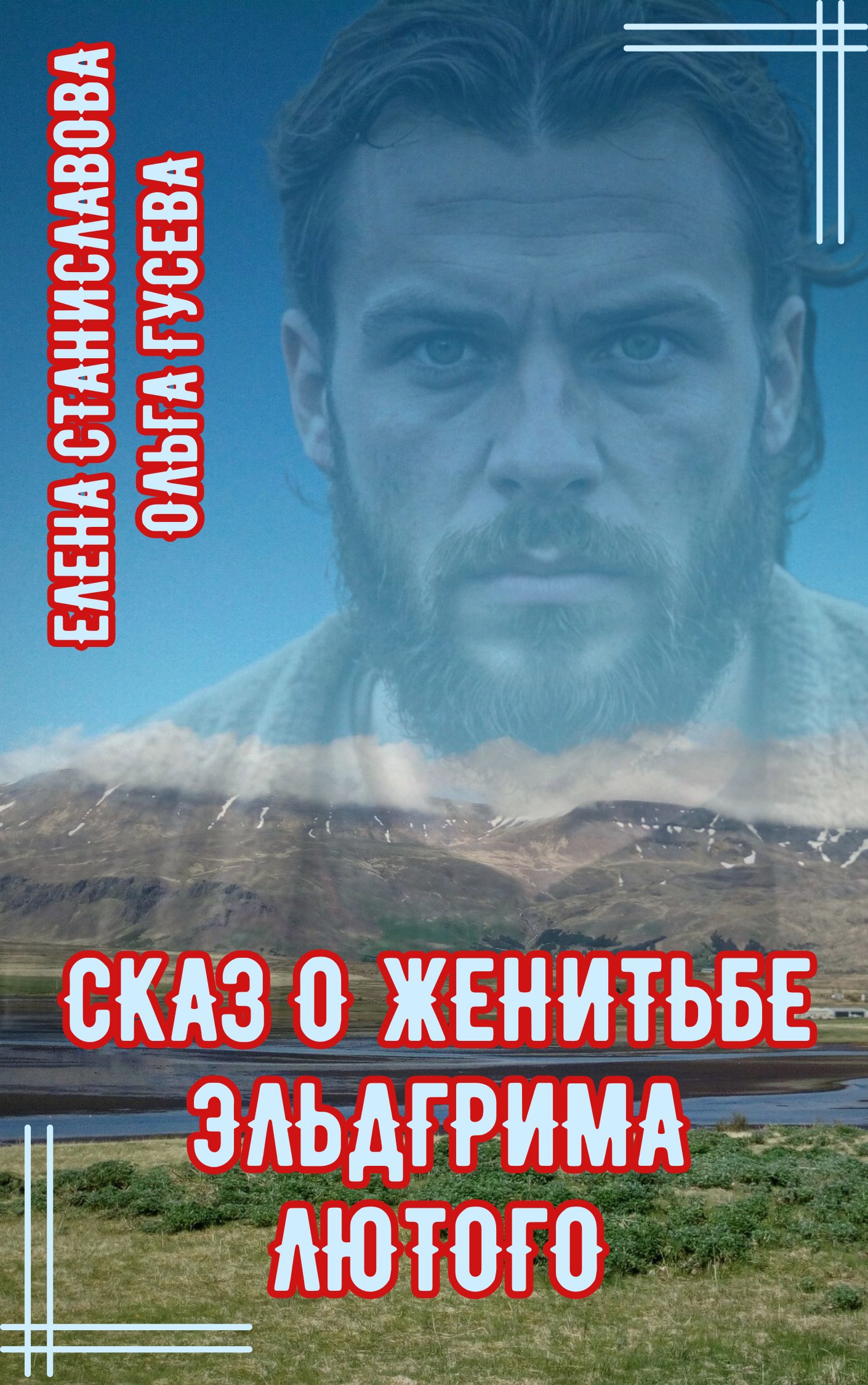 Обложка произведения Сказ о женитьбе Эльдгрима Лютого