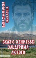 Обложка произведения Сказ о женитьбе Эльдгрима Лютого