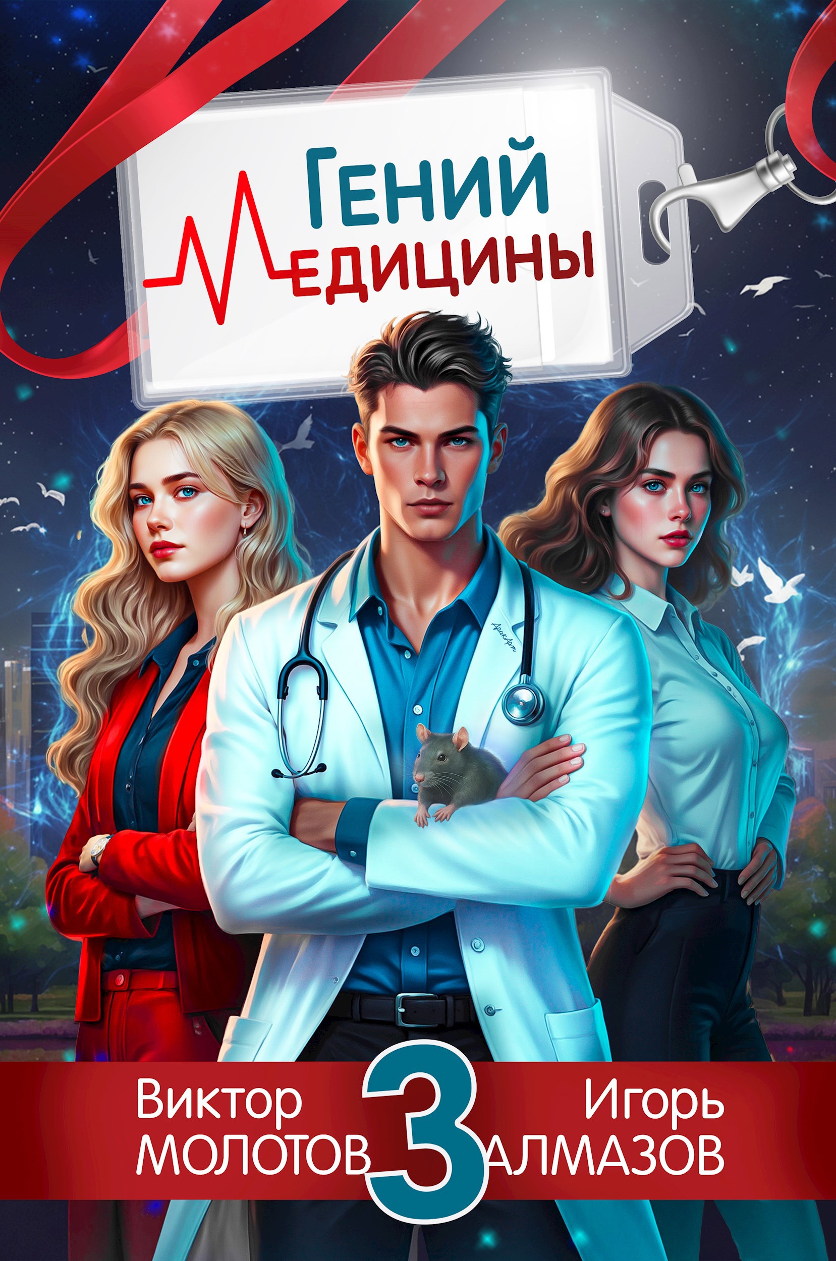 Обложка произведения Гений Медицины. Том 3