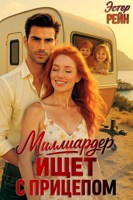 Обложка произведения Миллиардер ищет с прицепом